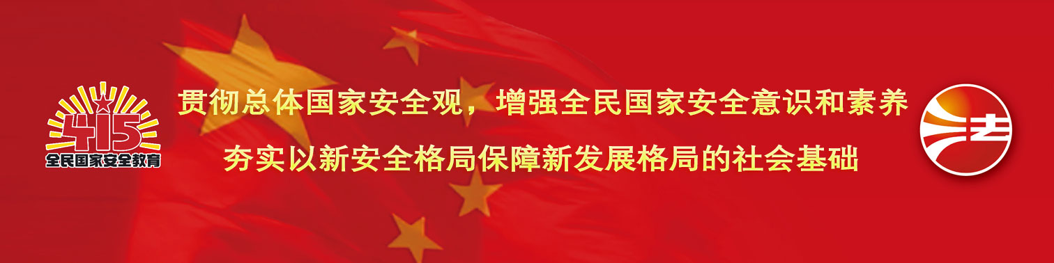 2023 全民国家安全教育日
